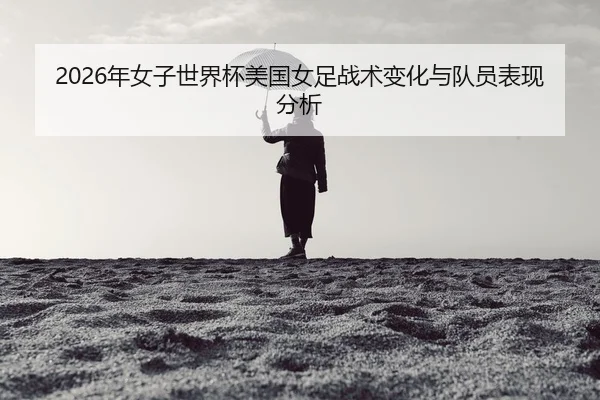 nian-nv-zi-shi-jie-bei-mei-guo-nv-zu-zhan-shu-bian-hua-yu-dui-yuan-biao-xian-fen-xi-2-507.jpg