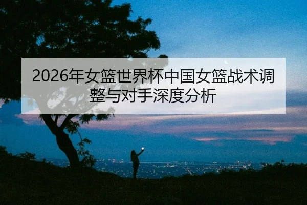 nian-nv-lan-shi-jie-bei-zhong-guo-nv-lan-zhan-shu-tiao-zheng-yu-dui-shou-shen-du-fen-xi-2-541.jpg