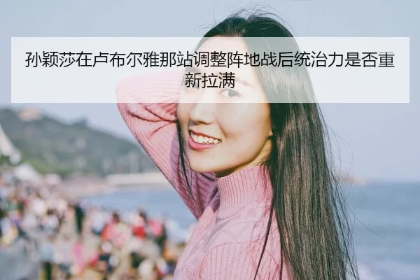 sun-ying-sha-zai-lu-bu-er-ya-na-zhan-tiao-zheng-zhen-di-zhan-hou-tong-zhi-li-shi-fou-chong-xin-la-man-2-853.jpg