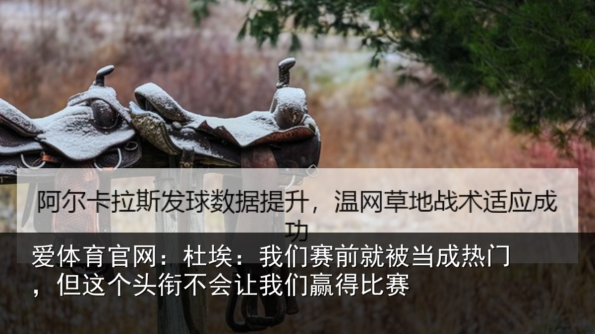爱体育官网：杜埃相关情况热门相关情况我们赢得比赛
