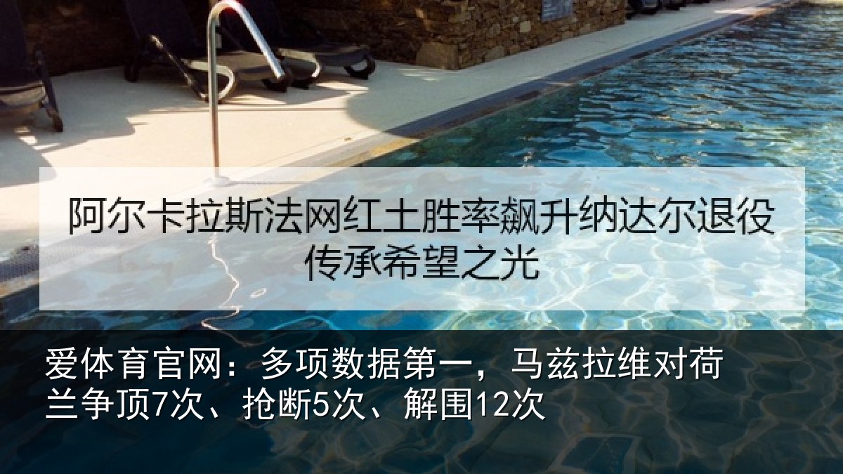 爱体育官网：多项相关情况对荷兰相关情况12次