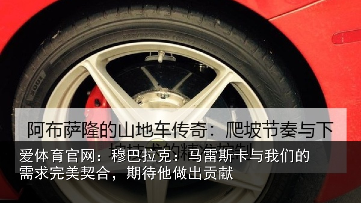 爱体育官网：穆巴相关情况们的相关情况他做出贡献