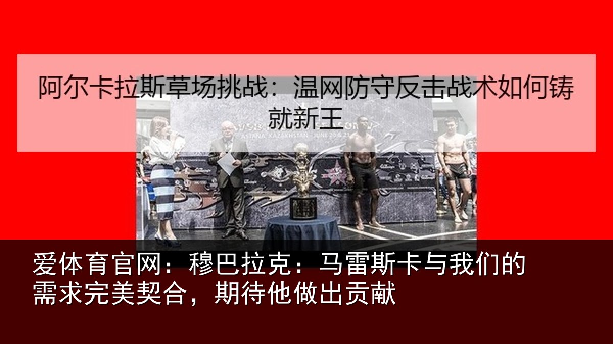 爱体育官网：穆巴相关情况们的相关情况他做出贡献