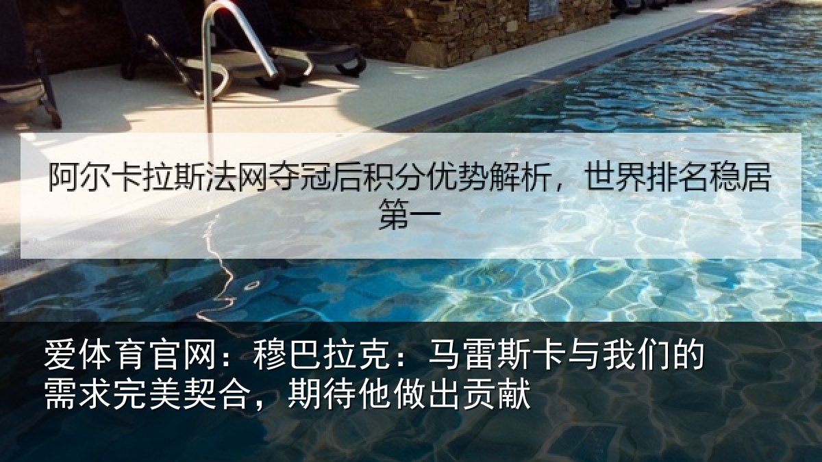 爱体育官网：穆巴拉克：马雷斯卡与我们的需求完美契合，期待他做出贡献