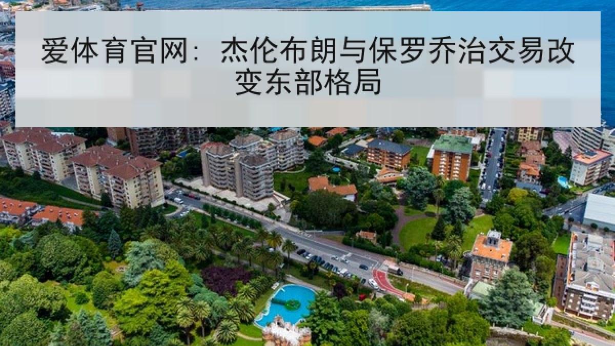 爱体育官网: 杰伦布朗与保罗乔治交易改变东部格局