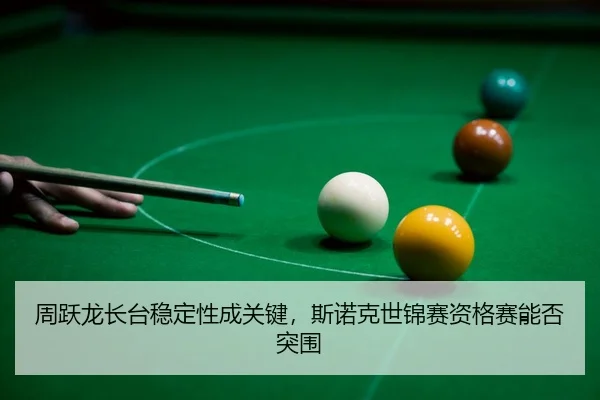 zhou-yue-long-zhang-tai-wen-ding-xing-cheng-guan-jian-si-nuo-ke-shi-jin-sai-zi-ge-sai-neng-fou-tu-wei-3-168.jpg