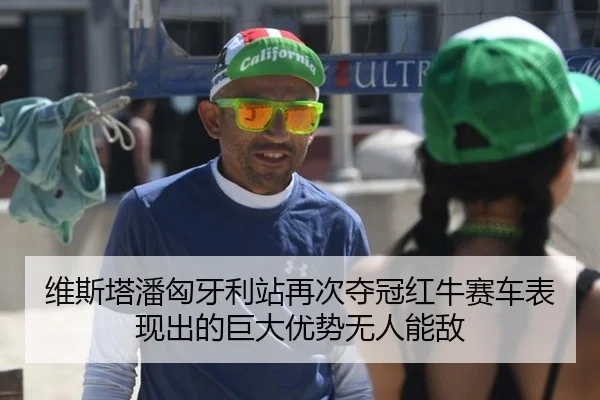 维斯塔潘匈牙利站再次夺冠红牛赛车表现出的巨大优势无人能敌