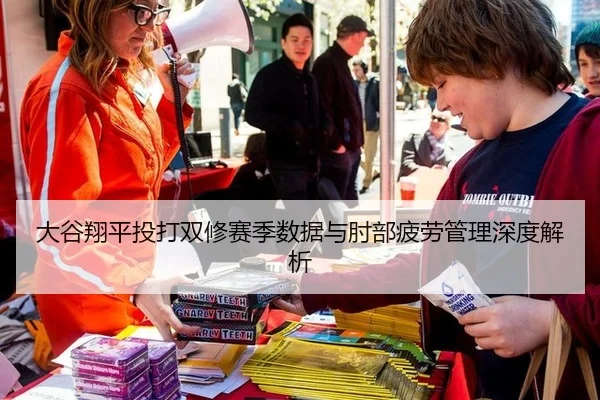 大谷翔平投打双修赛季数据与肘部疲劳管理深度解析