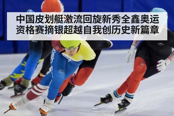 中国皮划艇激流回旋新秀全鑫奥运资格赛摘银超越自我创历史新篇章