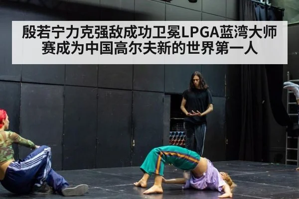 殷若宁力克强敌成功卫冕LPGA蓝湾大师赛成为中国高尔夫新的世界第一人