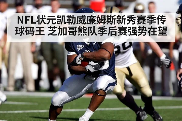 NFL状元凯勒威廉姆斯新秀赛季传球码王 芝加哥熊队季后赛强势在望
