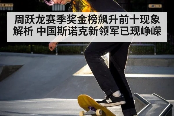 周跃龙赛季奖金榜飙升前十现象解析 中国斯诺克新领军已现峥嵘